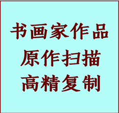 乐平书画作品复制高仿书画乐平艺术微喷工艺乐平书法复制公司